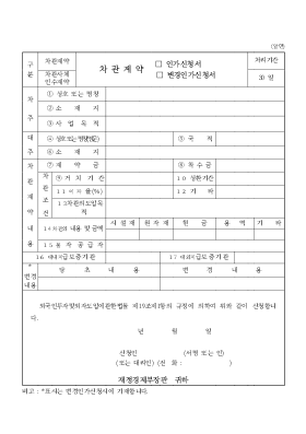 차관계약(인가신청서,변경인가신청서) 차관계약(인가신청서,변경인가신청서)